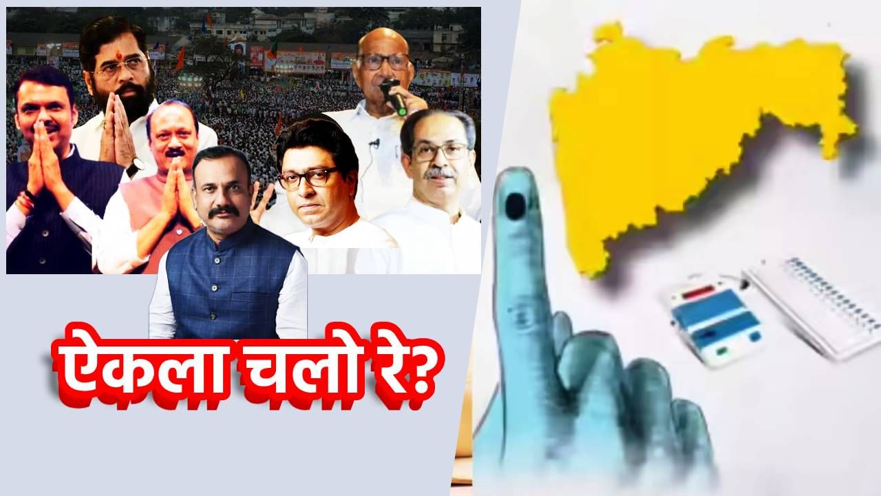 Local Body Election : स्थानिक स्वराज्य संस्थांमध्ये एकला चलो रे! काही ठिकाणी आघाडी, तर कुठे युती, निवडणुकीसाठी सर्वच पक्षांची मोर्चे बांधणी Local Body Election : स्थानिक स्वराज्य संस्थांमध्ये एकला चलो रे! काही ठिकाणी आघाडी, तर कुठे युती, निवडणुकीसाठी सर्वच पक्षांची मोर्चे बांधणी