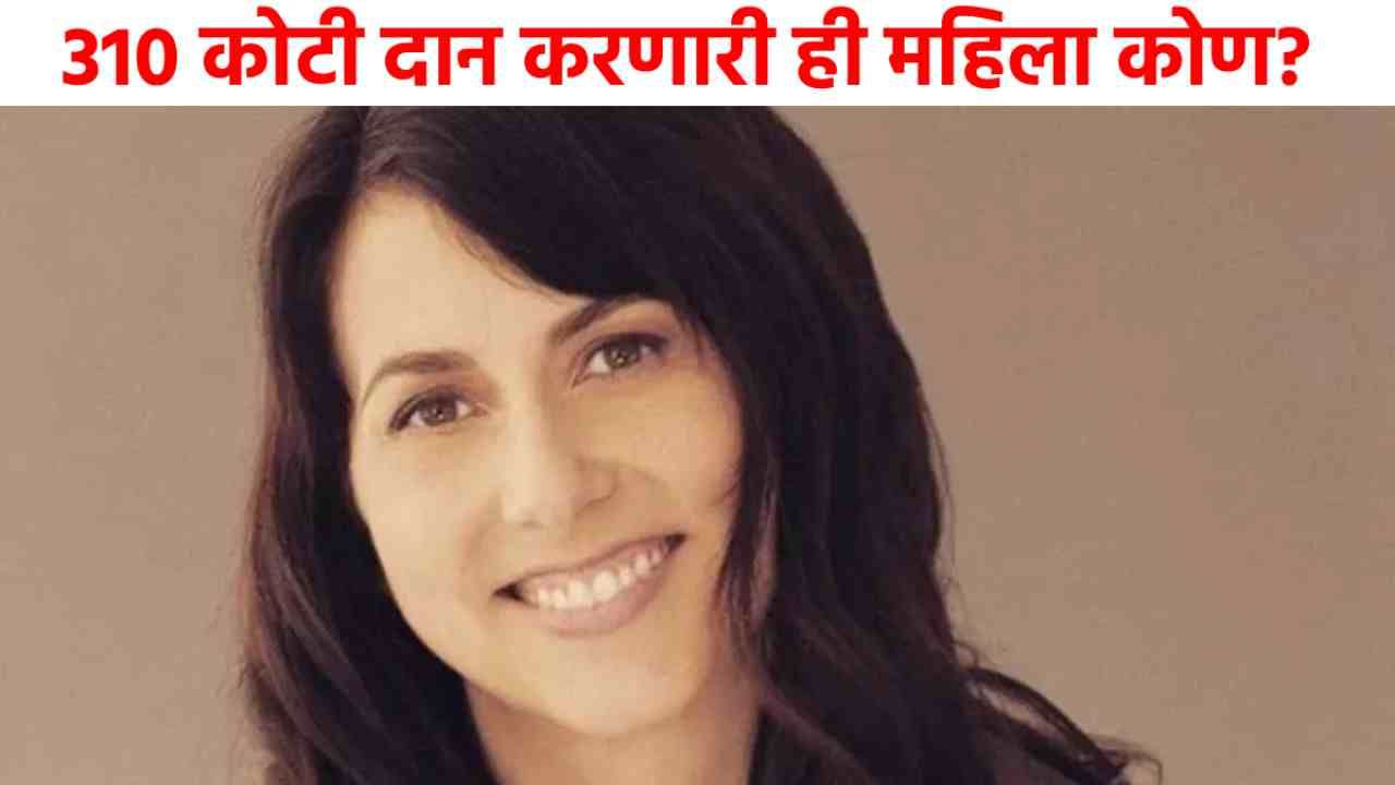Mackenzie Ccott : कोण आहे ही दानशूर महिला जिने क्षणात दान केले 310 कोटी रुपये, नाव वाचून वाटेल आश्चर्य!
