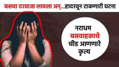 गोडीने बोलला, विश्वासात घेतलं, नंतर बसमध्येच बलात्कार, हादरवून टाकणारी घटना समोर!