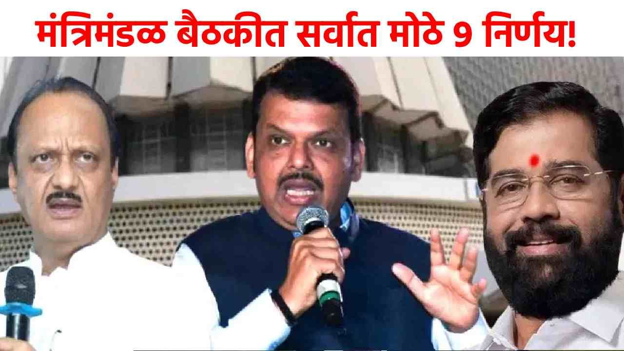 Maharashtra Cabinet Meeting Decision : झोपडपट्टी ते तुकडाबंदी, मंत्रिमंडळ बैठकीत सर्वात मोठे 9 निर्णय, राज्याचा चेहरा बदलणार!