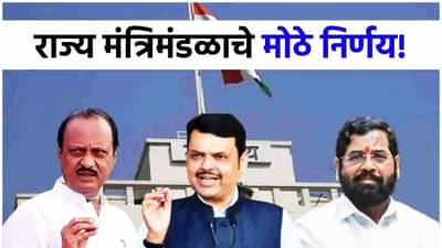 Cabinet Decision : निवडणुकीपासून ते कोर्टापर्यंत... राज्य मंत्रिमंडळाचे सात मोठे निर्णय; आता...