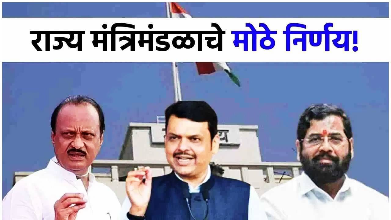 Cabinet Decision : निवडणुकीपासून ते कोर्टापर्यंत... राज्य मंत्रिमंडळाचे सात मोठे निर्णय; आता... Cabinet Decision : निवडणुकीपासून ते कोर्टापर्यंत... राज्य मंत्रिमंडळाचे सात मोठे निर्णय; आता...