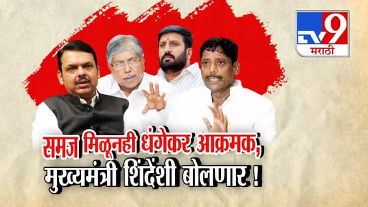 धंगेकर अजूनही आक्रमक, मुख्यमंत्री शिंदेंशी बोलणार! धंगेकर अजूनही आक्रमक, मुख्यमंत्री शिंदेंशी बोलणार!