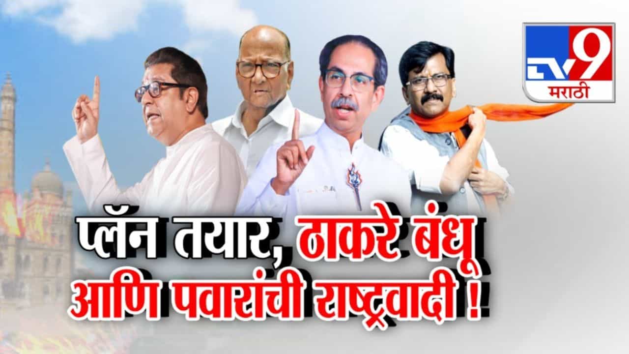 पालिका निवडणुकीसाठी आघाडीचे सूत्र उद्धव ठाकरेंकडे?