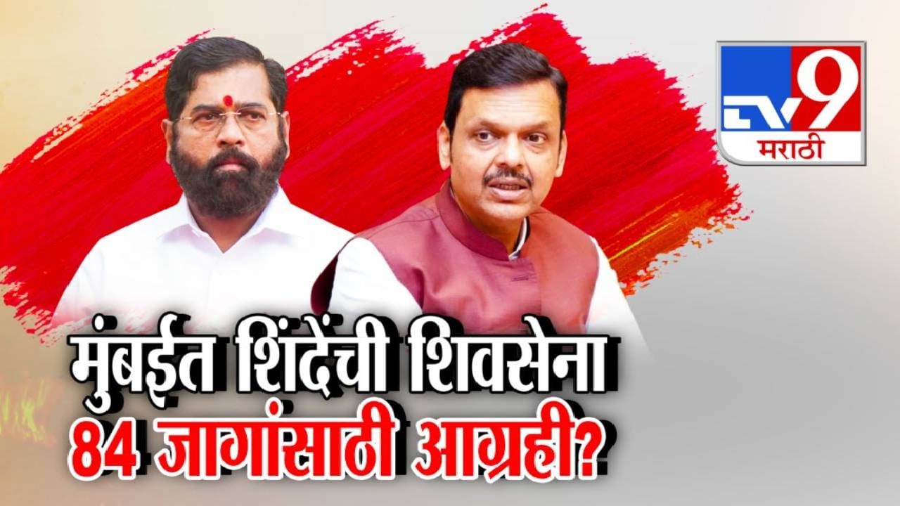BMC Elections : जागा पदरी पाडून घेण्यासाठी महायुतीत रस्सीखेच? मुंबईत शिंदेंची सेना 84 जागांसाठी आग्रही? BMC Elections : जागा पदरी पाडून घेण्यासाठी महायुतीत रस्सीखेच? मुंबईत शिंदेंची सेना 84 जागांसाठी आग्रही?
