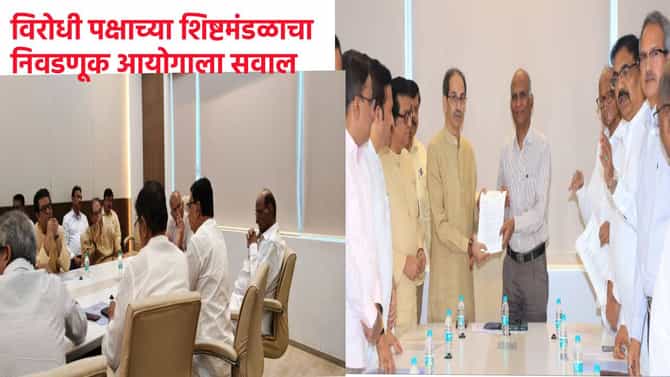 Election Commission : अरे मग प्रभाग पद्धतच रद्द करा की, विरोधी पक्षाच्या शिष्टमंडळाचा निवडणूक आयोगाला खरमरीत सवाल