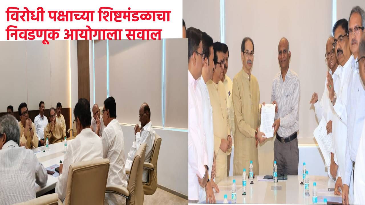 Election Commission : अरे मग प्रभाग पद्धतच रद्द करा की, विरोधी पक्षाच्या शिष्टमंडळाचा निवडणूक आयोगाला खरमरीत सवाल