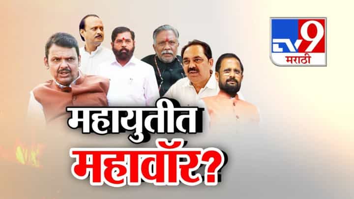 Mahayuti Internal Discord : महायुतीतील धुसफूस चव्हाट्यावर, दादा गट अन् शिंदे गटानं भाजपसह मित्रपक्षांनाही दिला इशारा Mahayuti Internal Discord : महायुतीतील धुसफूस चव्हाट्यावर, दादा गट अन् शिंदे गटानं भाजपसह मित्रपक्षांनाही दिला इशारा
