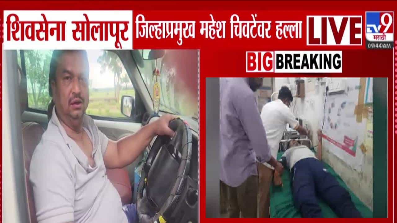 Solapur :  शिवसेना जिल्हाप्रमुख महेश चिवटेंना बेदम मारहाण, गाडी अडवली अन्....करमाळ्यात कोणाकडून हल्ला?