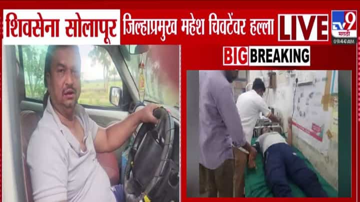 Solapur : शिवसेना जिल्हाप्रमुख महेश चिवटेंना बेदम मारहाण, गाडी अडवली अन्....करमाळ्यात कोणाकडून हल्ला? Solapur : शिवसेना जिल्हाप्रमुख महेश चिवटेंना बेदम मारहाण, गाडी अडवली अन्....करमाळ्यात कोणाकडून हल्ला?
