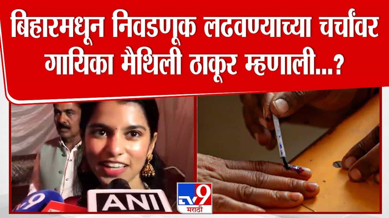 Bihar Election 2025 : गायिका मैथिली ठाकूर बिहारमधून निवडणूक लढवणार? म्हणाली, मला माझ्या गावातून..