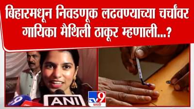 Bihar Election 2025 : गायिका मैथिली ठाकूर बिहारमधून निवडणूक लढवणार? म्हणाली, मला माझ्या गावातून..