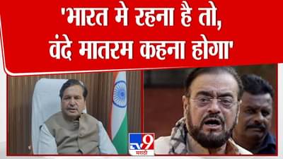 Mangal Prabhat Lodha : अबू आझमींना आव्हान, भारतात राहायचे असेल तर वंदे मातरम म्हणावेच लागेल