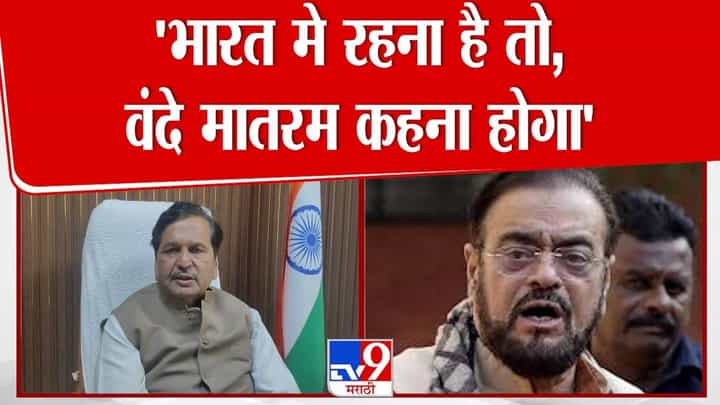 Mangal Prabhat Lodha : अबू आझमींना आव्हान, भारतात राहायचे असेल तर वंदे मातरम म्हणावेच लागेल Mangal Prabhat Lodha : अबू आझमींना आव्हान, भारतात राहायचे असेल तर वंदे मातरम म्हणावेच लागेल