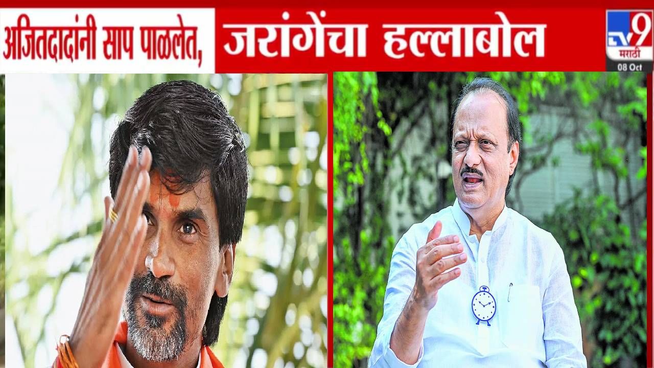 Manoj jarange Patil : अजितदादांनी साप पाळलेत, जरांगेंचा हल्लाबोल, राष्ट्रवादीवर काय केलं मोठं वक्तव्य?