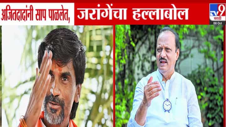 Manoj jarange Patil : अजितदादांनी साप पाळलेत, जरांगेंचा हल्लाबोल, राष्ट्रवादीवर काय केलं मोठं वक्तव्य? Manoj jarange Patil : अजितदादांनी साप पाळलेत, जरांगेंचा हल्लाबोल, राष्ट्रवादीवर काय केलं मोठं वक्तव्य?