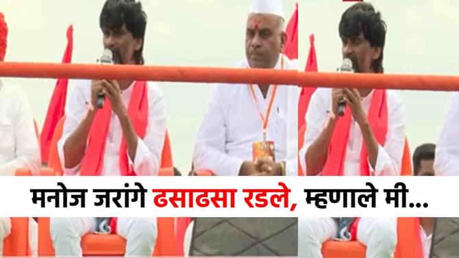 Manoj Jarange Patil : कातर आवाज, कंठ दाटला...मनोज जरांगे दसरा मेळाव्यात ढसाढसा रडले, भावुक होत म्हणाले फितुरांनी...