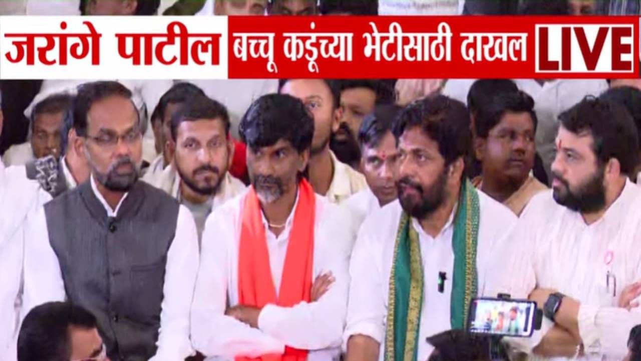 Nagpur Farmer Protest : जरांगे पाटील आंदोलनस्थळी दाखल होताच बच्चू कडू म्हणाले, त्यांच्या सहभागामुळे... Nagpur Farmer Protest : जरांगे पाटील आंदोलनस्थळी दाखल होताच बच्चू कडू म्हणाले, त्यांच्या सहभागामुळे...