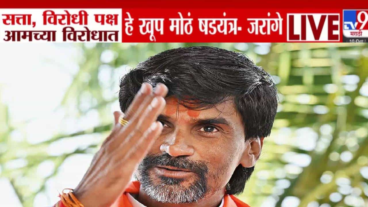 Manoj Jarange Patil : ...हे खूप मोठं षडयंत्र, OBC आरक्षणावर दावा करत जरांगेंचं खळबळजनक विधान