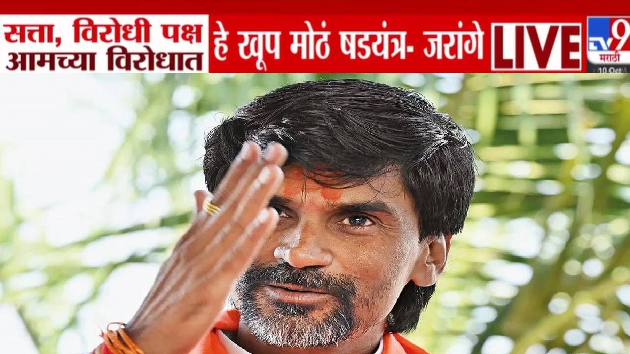 Manoj Jarange Patil : ...हे खूप मोठं षडयंत्र, OBC आरक्षणावर दावा करत जरांगेंचं खळबळजनक विधान Manoj Jarange Patil : ...हे खूप मोठं षडयंत्र, OBC आरक्षणावर दावा करत जरांगेंचं खळबळजनक विधान