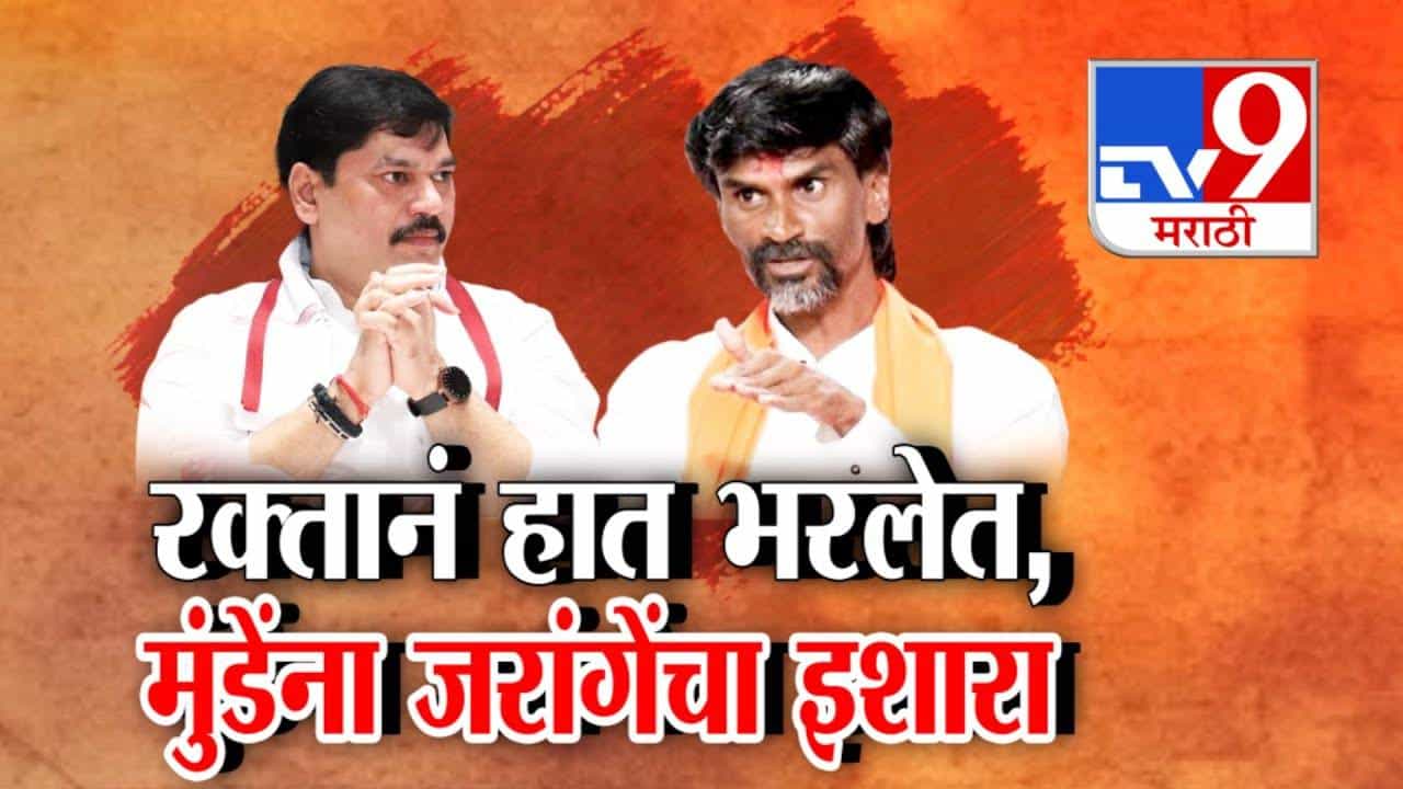 Manoj Jarange Patil : शहाणपणा करायचा नाही, मागचं पुढचं सगळं काढेन... मराठा आरक्षणावरून जरांगेंचा मुंडेंना थेट इशारा