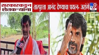 Manoj Jarange : ही फसवणूक… शेतकऱ्यांना तात्पुरता आनंद देण्याचा प्रयत्न, जरांगेंचा सरकारवर निशाणा, काय दिला इशारा?