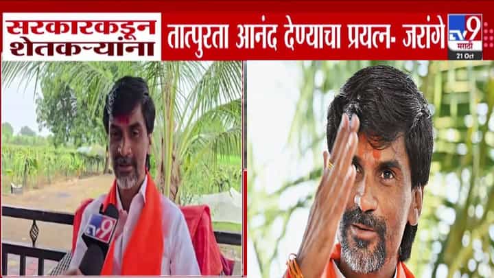 Manoj Jarange : ही फसवणूक... शेतकऱ्यांना तात्पुरता आनंद देण्याचा प्रयत्न, जरांगेंचा सरकारवर निशाणा, काय दिला इशारा? Manoj Jarange : ही फसवणूक... शेतकऱ्यांना तात्पुरता आनंद देण्याचा प्रयत्न, जरांगेंचा सरकारवर निशाणा, काय दिला इशारा?