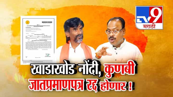 Kunbi Certificates : खाडाखोड नोंदी, कुणबी जातप्रमाणपत्र रद्द होणार! मुख्यमंत्र्यांच्या उपस्थितीत ओबीसी नेत्यांच्या बैठकीत ठरलं काय? Kunbi Certificates : खाडाखोड नोंदी, कुणबी जातप्रमाणपत्र रद्द होणार! मुख्यमंत्र्यांच्या उपस्थितीत ओबीसी नेत्यांच्या बैठकीत ठरलं काय?