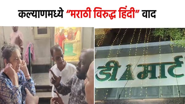 Kalyan News : तुम्ही लोक कचरा आहात, आमच्या जीवावर जगता.. परप्रांतीय महिलेचा थयथयाट, मनसे कार्यकर्त्यांची आक्रमक भूमिका