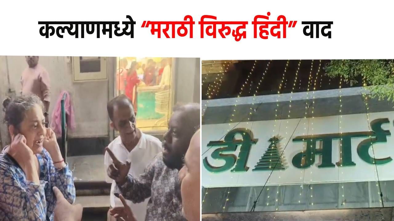 Kalyan News : तुम्ही लोक कचरा आहात, आमच्या जीवावर जगता.. परप्रांतीय महिलेचा थयथयाट, मनसे कार्यकर्त्यांची आक्रमक भूमिका