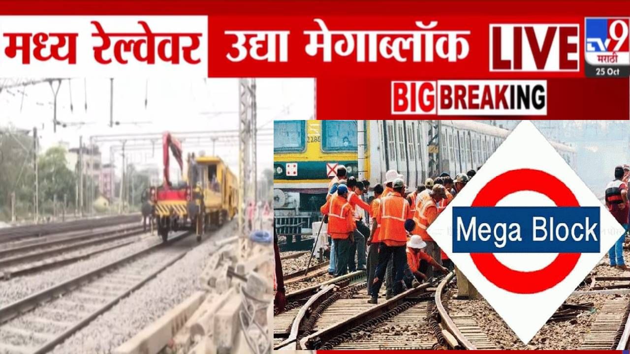 Mumbai Local Mega Block : उद्या रेल्वेने प्रवास करताय? जाणून घ्या कोणत्या स्थानकादरम्यान असणार मेगाब्लॉक?