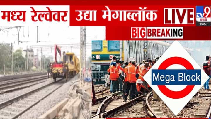 Mumbai Local Mega Block : उद्या रेल्वेने प्रवास करताय? जाणून घ्या कोणत्या स्थानकादरम्यान असणार मेगाब्लॉक? Mumbai Local Mega Block : उद्या रेल्वेने प्रवास करताय? जाणून घ्या कोणत्या स्थानकादरम्यान असणार मेगाब्लॉक?