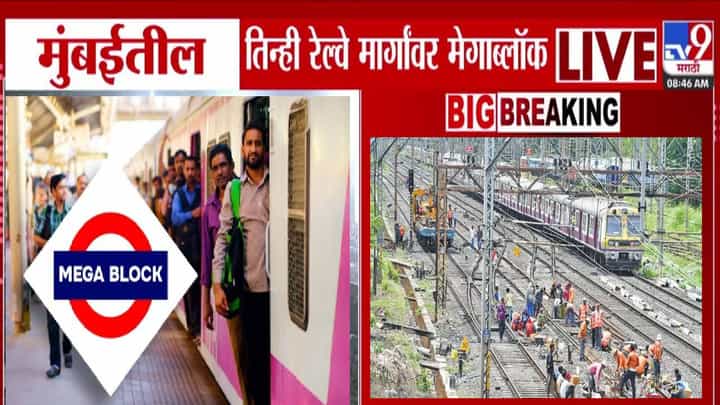 Mumbai Local Mega Block : मुंबईतील तिन्ही रेल्वे मार्गांवर आज रात्रीच मेगाब्लॉक, 'या' मार्गावर लोकल फेऱ्या रद्द Mumbai Local Mega Block : मुंबईतील तिन्ही रेल्वे मार्गांवर आज रात्रीच मेगाब्लॉक, 'या' मार्गावर लोकल फेऱ्या रद्द