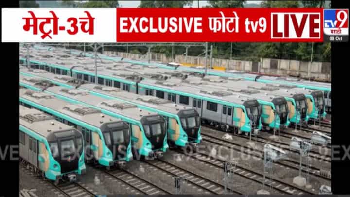 Metro 3 Inauguration : मुंबई मेट्रो-3 मुंबईकरांच्या सेवेत, आज मोदींच्या हस्ते उद्घाटन, बघा पहिला EXCLUSIVE फोटो Metro 3 Inauguration : मुंबई मेट्रो-3 मुंबईकरांच्या सेवेत, आज मोदींच्या हस्ते उद्घाटन, बघा पहिला EXCLUSIVE फोटो