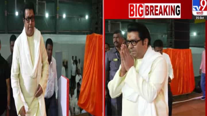 Raj Thackeray : असं नियोजन करा की... राज ठाकरेंचे थेट 'शिवतीर्थ'वरून आदेश, आता गल्लीपासून दिल्लीपर्यंत... Raj Thackeray : असं नियोजन करा की... राज ठाकरेंचे थेट 'शिवतीर्थ'वरून आदेश, आता गल्लीपासून दिल्लीपर्यंत...