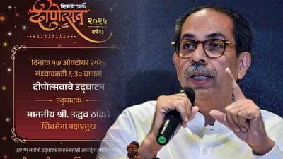 MNS Deepotsav : शिंदेंची जागा ठाकरेंनी घेतली, यंदा मनसेच्या दीपोत्सवात उद्धव ठाकरे; निमंत्रण पत्रिका समोर!