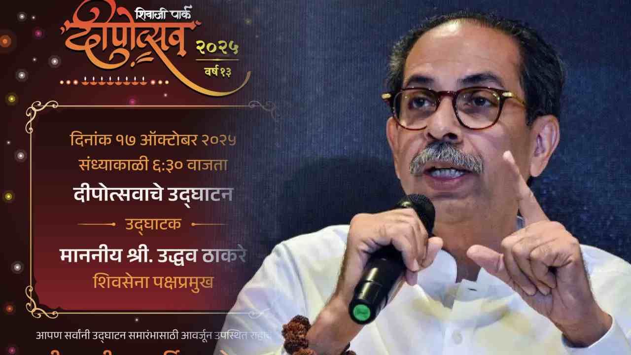 MNS Deepotsav : शिंदेंची जागा ठाकरेंनी घेतली, यंदा मनसेच्या दीपोत्सवात उद्धव ठाकरे; निमंत्रण पत्रिका समोर!