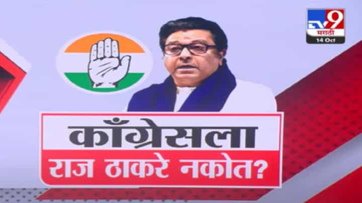 Raj Thackeray MVA Entry: राज ठाकरे काँग्रेसला नकोत? महाविकास आघाडीत नेमका काय चाललाय ड्रामा? Raj Thackeray MVA Entry: राज ठाकरे काँग्रेसला नकोत? महाविकास आघाडीत नेमका काय चाललाय ड्रामा?