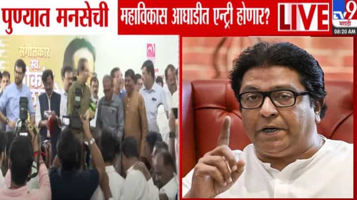 Pune Politics : मनसेची मविआत एन्ट्री होणार? वज्रमुठ उभारण्यास सोबत हवी.. भाजपविरोधात ठाकरे सेनेचा नवा डाव Pune Politics : मनसेची मविआत एन्ट्री होणार? वज्रमुठ उभारण्यास सोबत हवी.. भाजपविरोधात ठाकरे सेनेचा नवा डाव