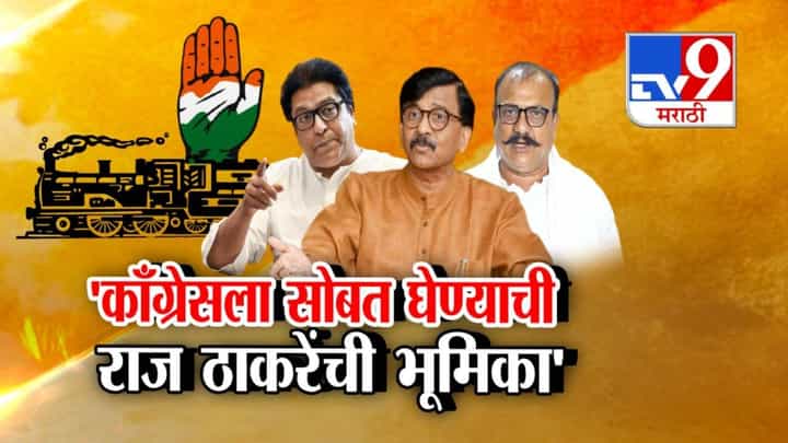 राज ठाकरे अन् काँग्रेस युती! राऊतांच्या 'त्या' दाव्याने राजकीय चर्चांना उधाण तर उदय सामंत नेमकं काय म्हणाले? राज ठाकरे अन् काँग्रेस युती! राऊतांच्या 'त्या' दाव्याने राजकीय चर्चांना उधाण तर उदय सामंत नेमकं काय म्हणाले?