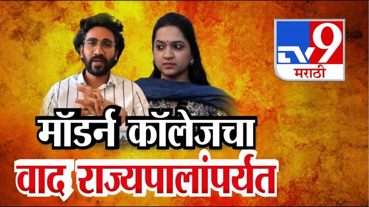 Pune Modern College : मॉडर्न कॉलेज वाद राज्यपालांपर्यंत, रोहित पवारांचा प्राचार्य निवेदिता एकबोटेंवर गंभीर आरोप