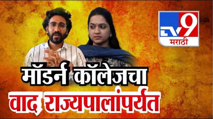 Pune Modern College : मॉडर्न कॉलेज वाद राज्यपालांपर्यंत, रोहित पवारांचा प्राचार्य निवेदिता एकबोटेंवर गंभीर आरोप Pune Modern College : मॉडर्न कॉलेज वाद राज्यपालांपर्यंत, रोहित पवारांचा प्राचार्य निवेदिता एकबोटेंवर गंभीर आरोप
