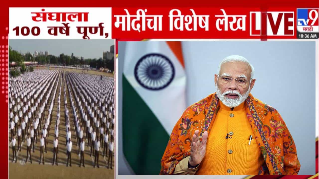 PM Modi On RSS 100 years : जेव्हापासून संघ अस्तित्वात आला... संघाच्या शताब्दीनिमित्त PM मोदींचा विशेष लेख