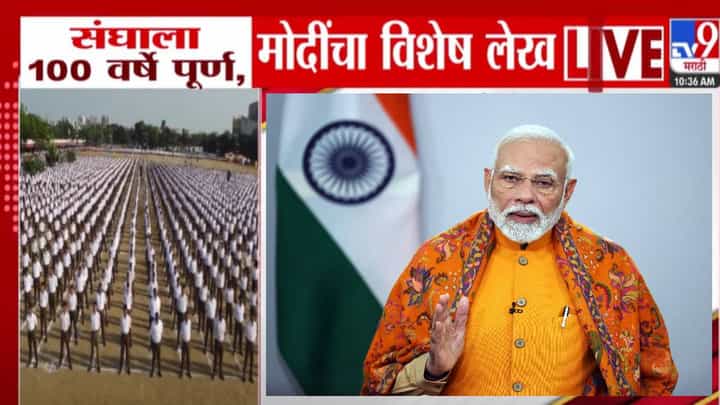 PM Modi On RSS 100 years : जेव्हापासून संघ अस्तित्वात आला... संघाच्या शताब्दीनिमित्त PM मोदींचा विशेष लेख PM Modi On RSS 100 years : जेव्हापासून संघ अस्तित्वात आला... संघाच्या शताब्दीनिमित्त PM मोदींचा विशेष लेख