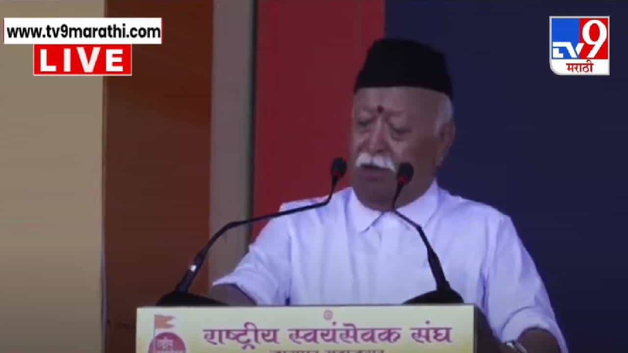 RSS Mohan Bhagwat : अमेरिकेच्या टॅरिफचा जगभरात फटका, स्वदेशी आणि स्वावलंबनावर मोहन भागवतांचं मोठं वक्तव्य