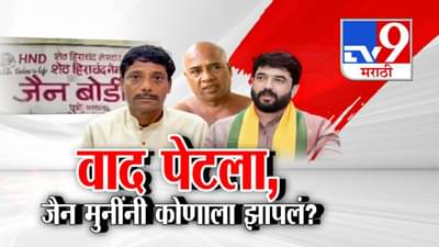 Jain Boarding Controversy: जैन बोर्डिंगवरून धंगेकर अन् मोहोळ यांच्यात वाद पेटला, जैन मुनींनी कोणाला झापलं?