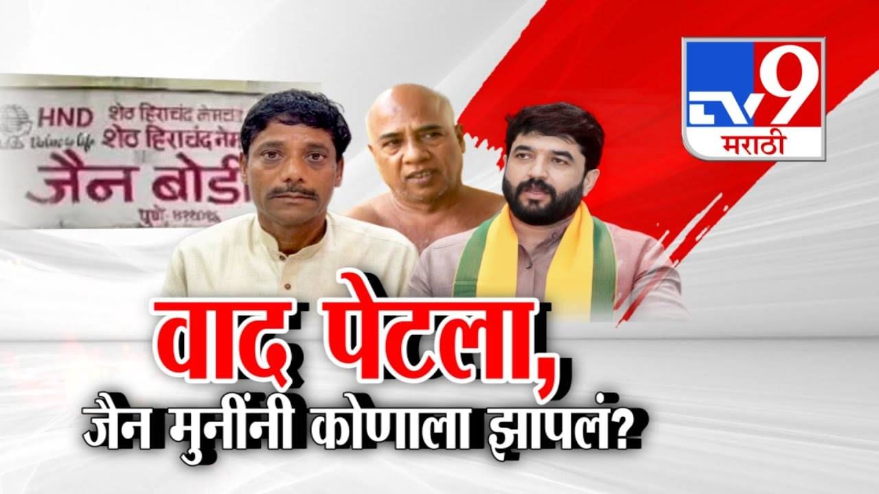 Jain Boarding Controversy: जैन बोर्डिंगवरून धंगेकर अन् मोहोळ यांच्यात वाद पेटला, जैन मुनींनी कोणाला झापलं?