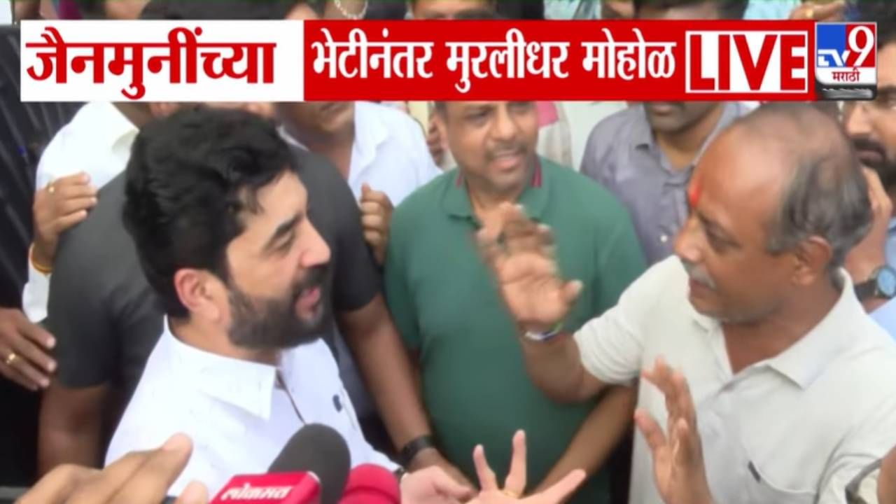 Pune : मुरलीधर मोहोळांवर जैन बांधव भडकले अन्...  बघा नेमकं झालं काय?