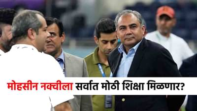 Asia Cup Trophy : ट्रॉफी न दिल्याने मोहसीन नक्वीला मिळणार भयंकर शिक्षा, आयुष्यात कधीच केला नव्हता विचार असा फटका बसणार!