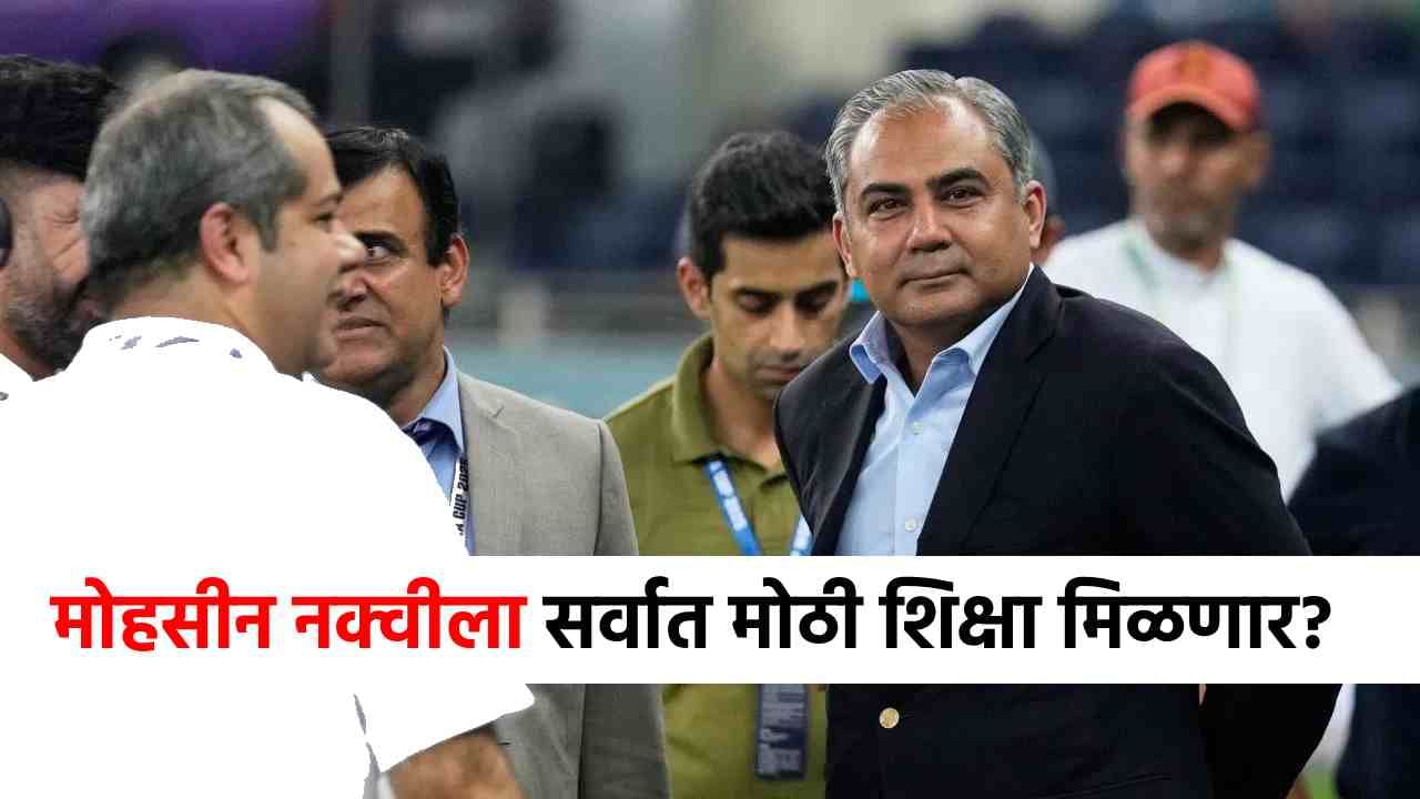 Asia Cup Trophy : ट्रॉफी न दिल्याने मोहसीन नक्वीला मिळणार भयंकर शिक्षा, आयुष्यात कधीच केला नव्हता विचार असा फटका बसणार!